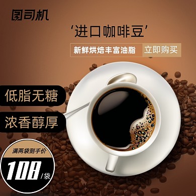咖啡饮品咖啡豆促销主图