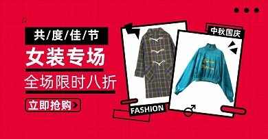 国庆中秋女装淘宝电商横版图