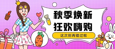 秋季焕新公众号首图