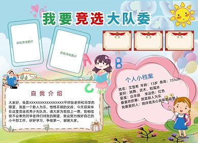 学生班干部大队长委员竞选小报手抄报