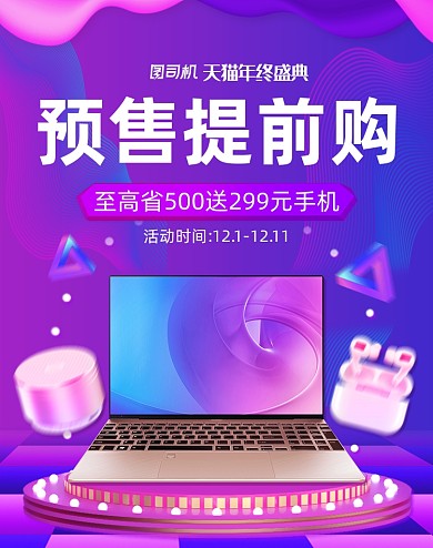 紫色渐变天猫双十二年终盛典数码产品海报