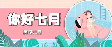 手绘描边你好七月问候宣传