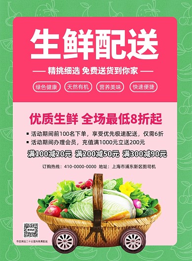 生鲜配送宣传促销海报