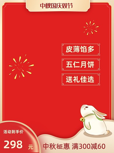 中秋节国庆节简洁红色通用主图