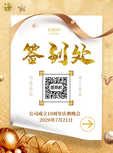 高级金色庆典晚会签到处印刷海报