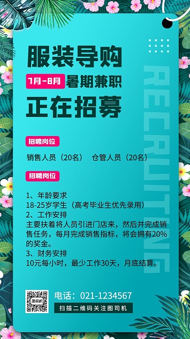 暑期兼职招募手机海报