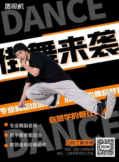 街舞教学简约创意教育培训印刷海报