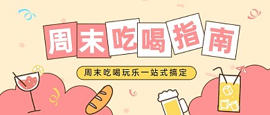餐饮卡通美食公众号首图