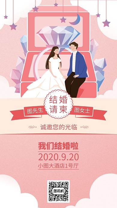 创意浪漫时尚手绘结婚请柬手机海报