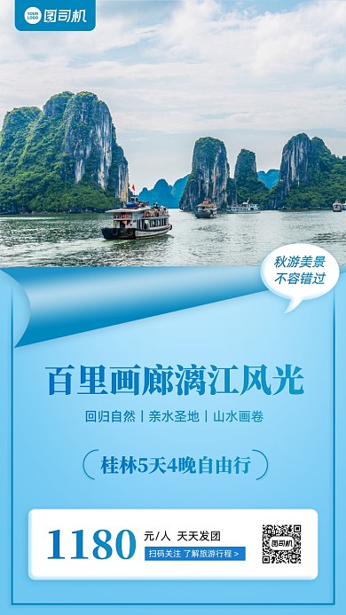 秋游桂林国内游优惠手机海报
