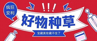 美妆好物种草创意公众号首图