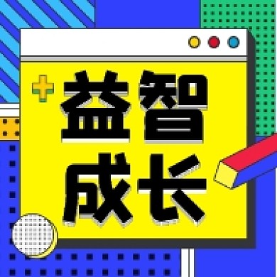 益智成长撞色几何公众号次图