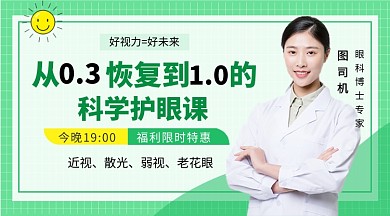 绿色简约科学护眼教学课程封面