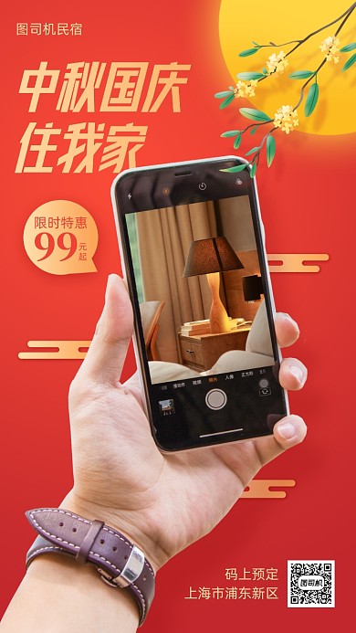 中秋国庆旅游民宿促销手机海报