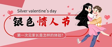 银色情人节粉色卡通公众号首图