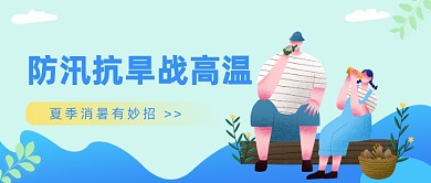 夏季消暑有妙招公众号首图