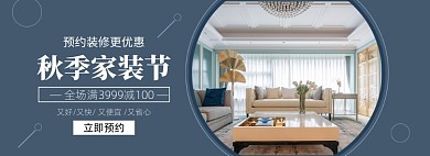 秋季家装节装修家居家具促销banner