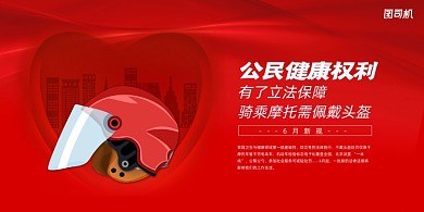 一盔一带交通新规展板