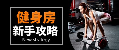 简约运动健身公众号首图
