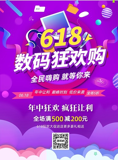 渐变618年中大促数码电子促销海报