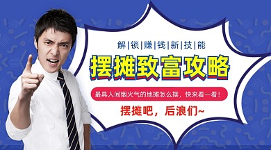 摆摊赚钱攻略简约大气手机横图