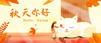 秋天你好公众号首图