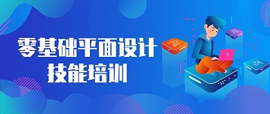 平面设计培训公众号首图
