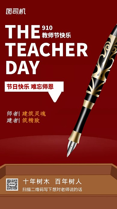 教师节贺卡大气钢笔质感手机海报