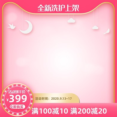 少女粉色洗护用品卫生巾电商主图