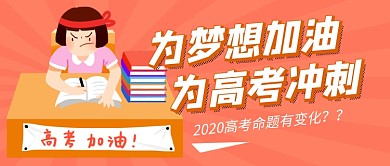 橙色卡通高考加油冲刺新媒体配图
