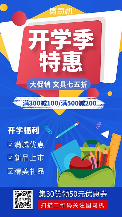 开学季宣传促销优惠手机海报