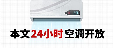 夏天高温开空调趣味公众号首图