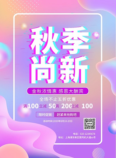 炫彩渐变简约秋季尚新促销宣传海报