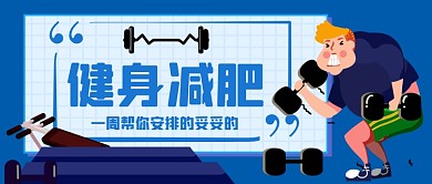 健身减肥手绘卡通公众号首图