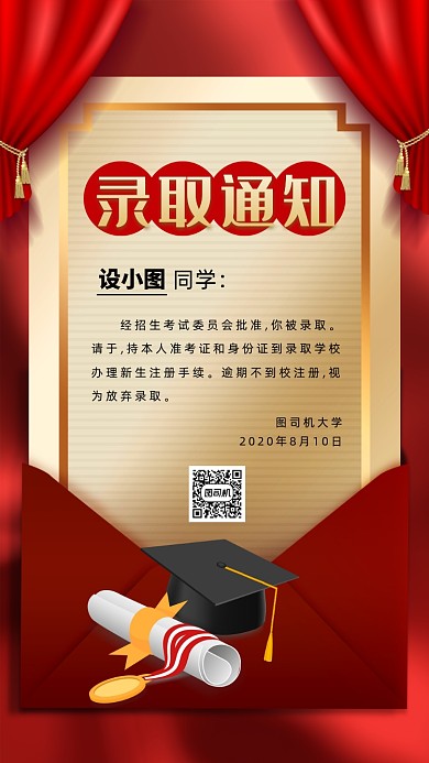 金榜题名录取通知书手机海报