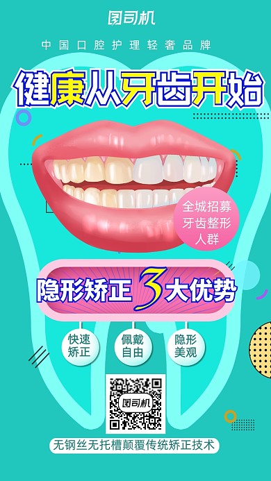 扁平爱牙日牙齿整形手机海报