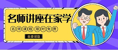 紫色好课在家学新媒体首图
