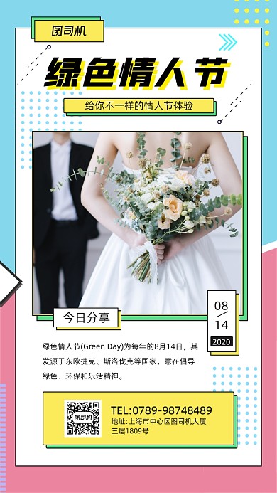 绿色情人节创意宣传手机海报
