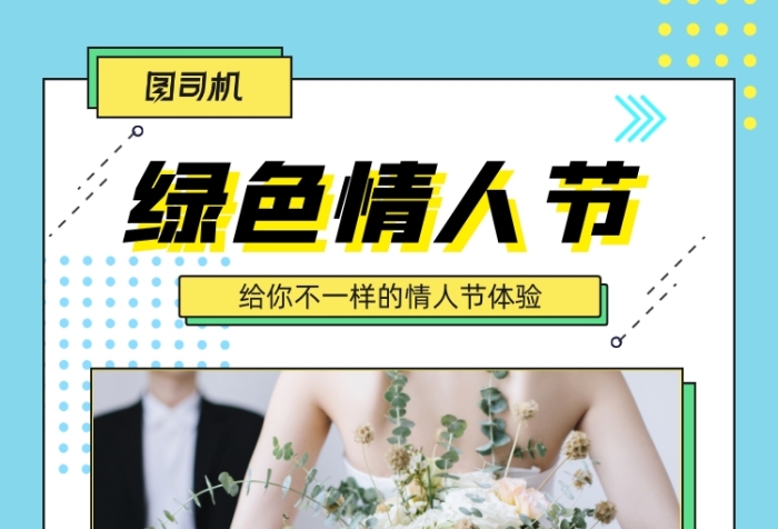绿色情人节创意宣传手机海报