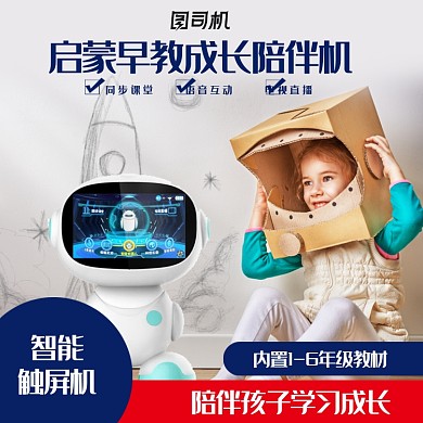 母婴早教机儿童启蒙机器人电商主图