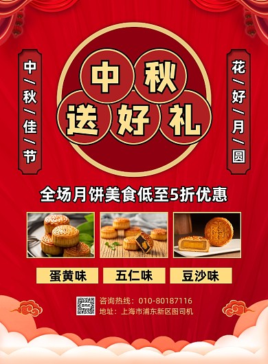 中秋节送礼月饼食品促销宣传海报