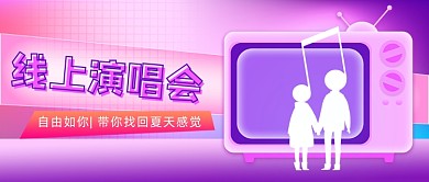 线上演唱会公众号首图