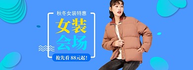 淘宝秋冬女装会场羽绒服上新特惠banner
