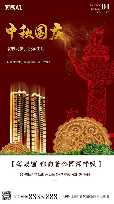 房地产国庆中秋大气手机海报
