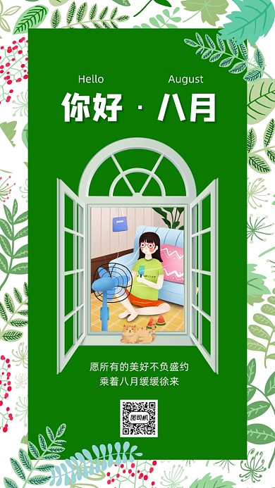 你好八月清新插画手机海报