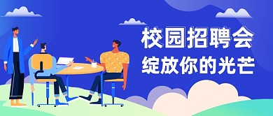 校园招聘会公众号首图