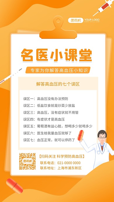 名医课堂高血压预防知识商务风手机海报