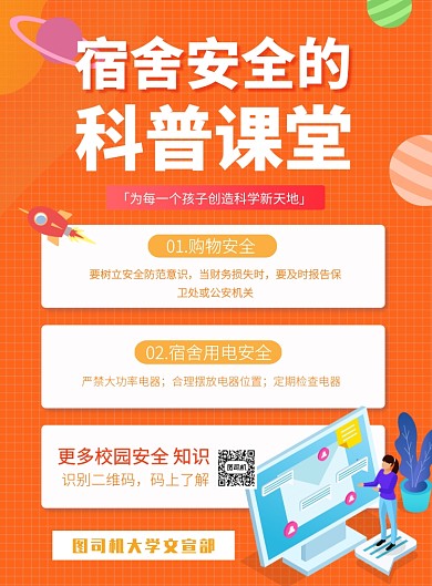 橙色科普行动校园安全印刷海报