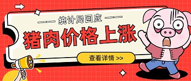 猪肉价格上涨公众号首图