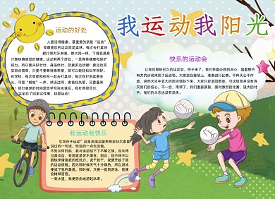 我运动我阳光体育手抄报小报